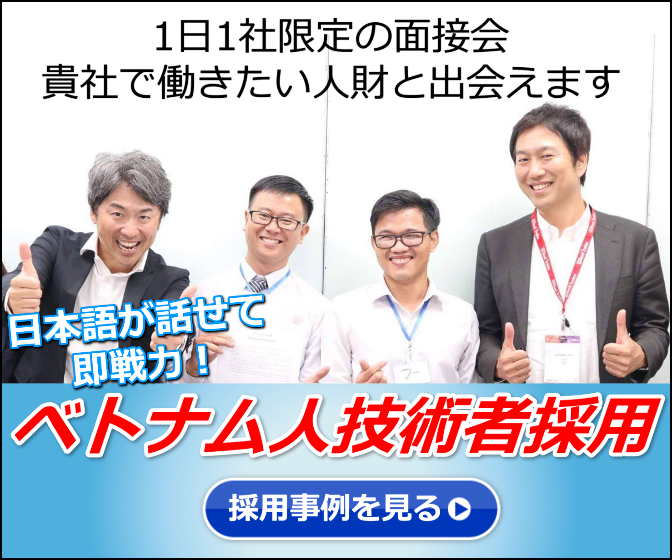 1日1社限定の面接会 貴社で働きたい人材と出会えます 日本語が話せて即戦力！ベトナム人技術者採用