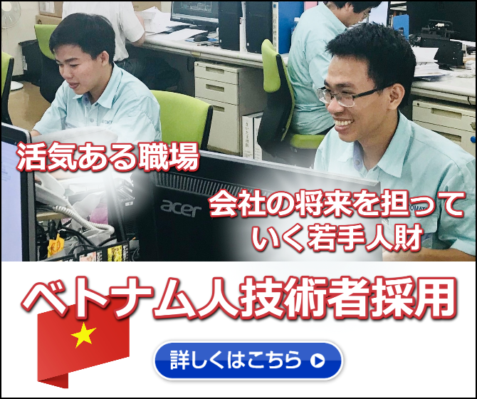 活気ある職場 会社の将来を担っていく若手人材 ベトナム人技術者採用